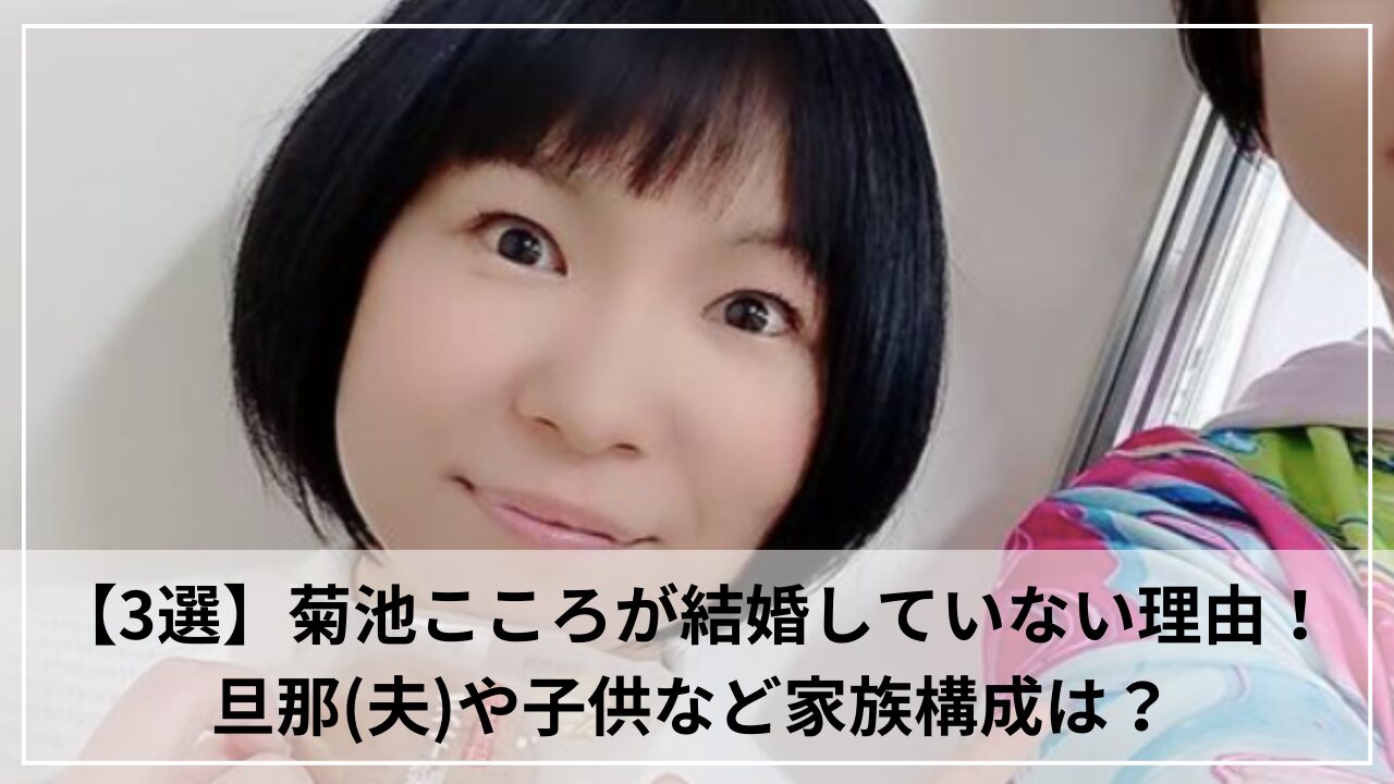 【3選】菊池こころが結婚していないと言われる理由！旦那(夫)や子供など家族構成は？