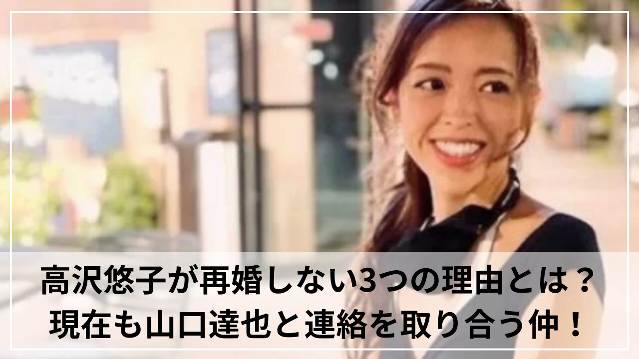 高沢悠子が再婚しない3つの理由とは？現在も山口達也と連絡を取り合う仲！