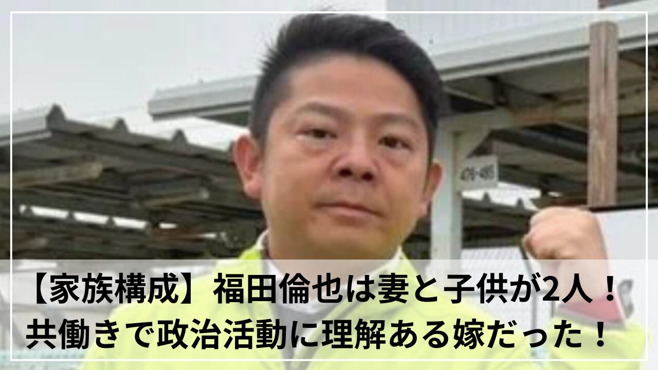 【家族構成】福田倫也は妻と子供が2人！共働きで政治活動に理解ある嫁だった！