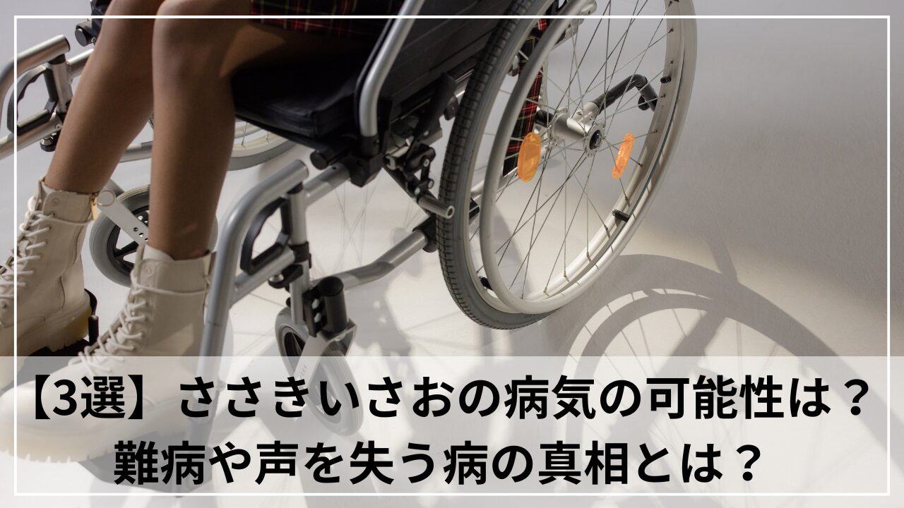 【3選】ささきいさおの病気の可能性は？難病や声を失う病の真相とは？