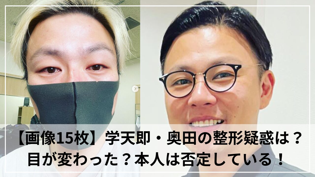 【画像15枚】学天即・奥田の整形疑惑は？目が変わった？本人は否定している！