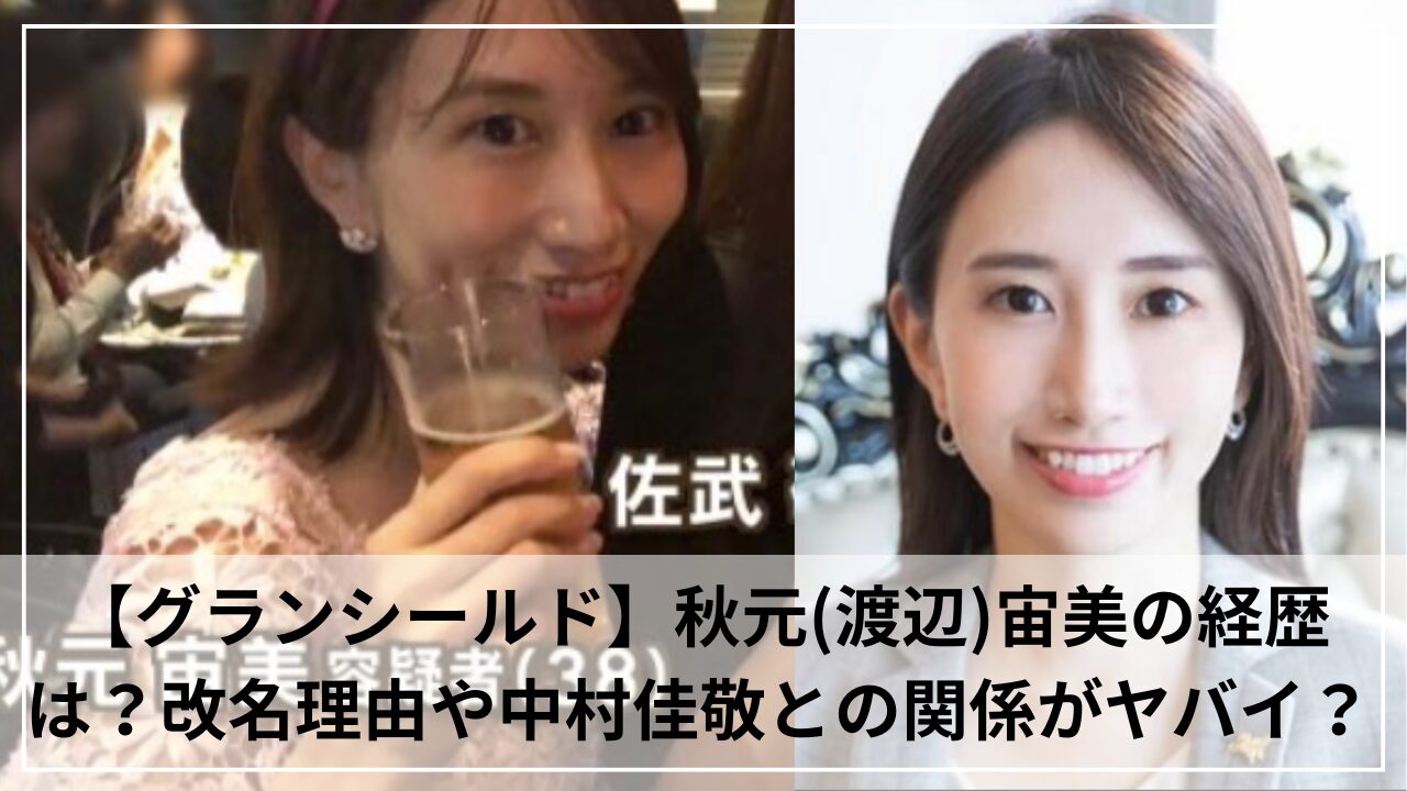 【グランシールド】秋元(渡辺)宙美の経歴は？改名理由や中村佳敬との関係がヤバイ？