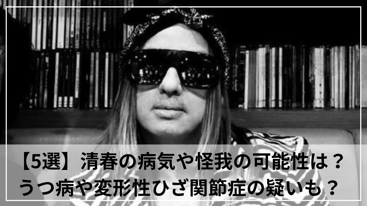 【5選】清春の病気や怪我の可能性は？うつ病や変形性ひざ関節症の疑いも？