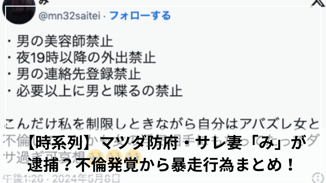 【時系列】マツダ防府・サレ妻「み」が逮捕？不倫発覚から暴走行為まとめ！