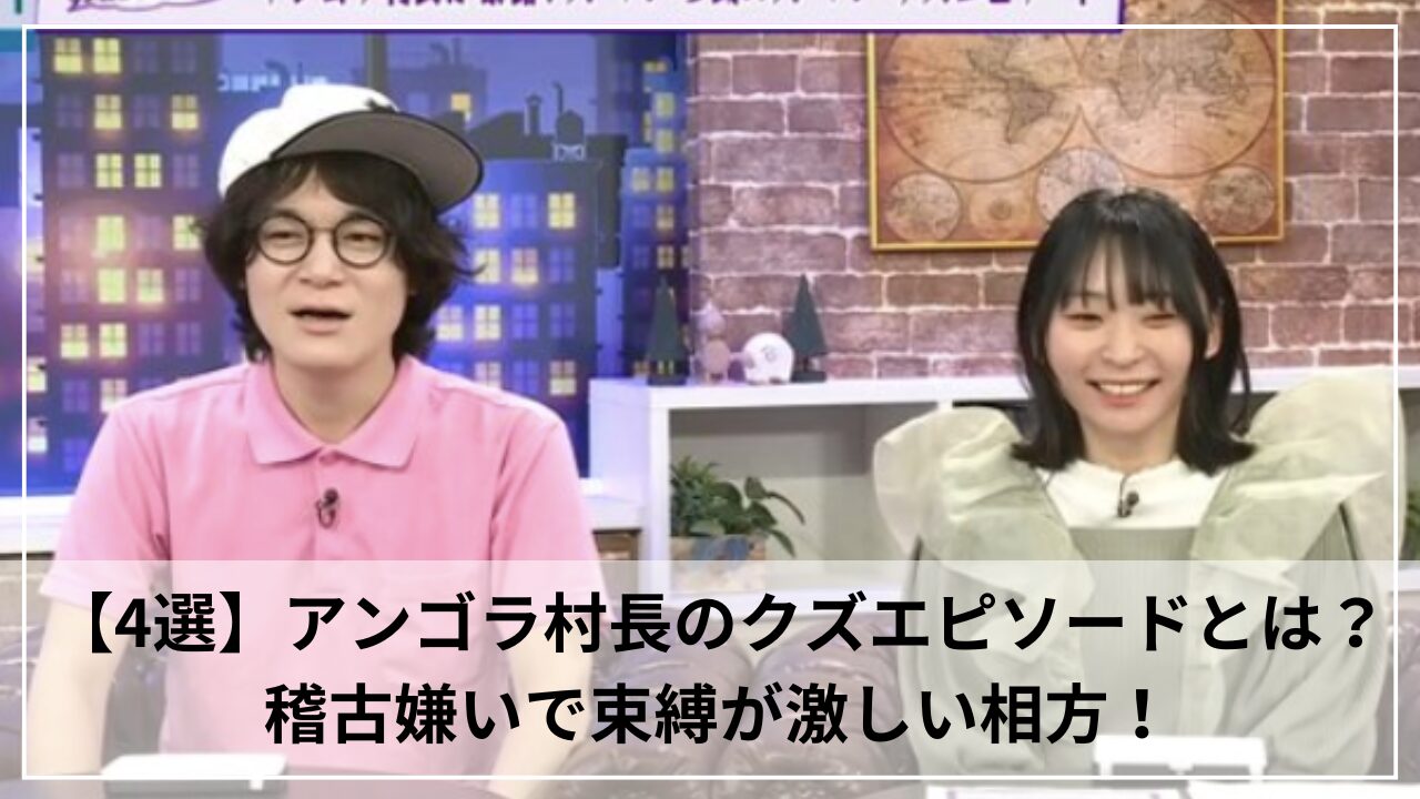 【4選】アンゴラ村長のクズエピソードとは？稽古嫌いで束縛が激しい相方！