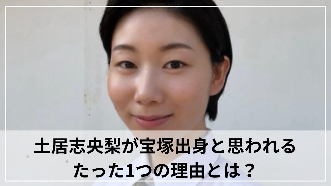 土居志央梨が宝塚出身と思われるたった1つの理由とは？男装が似合いすぎて話題！