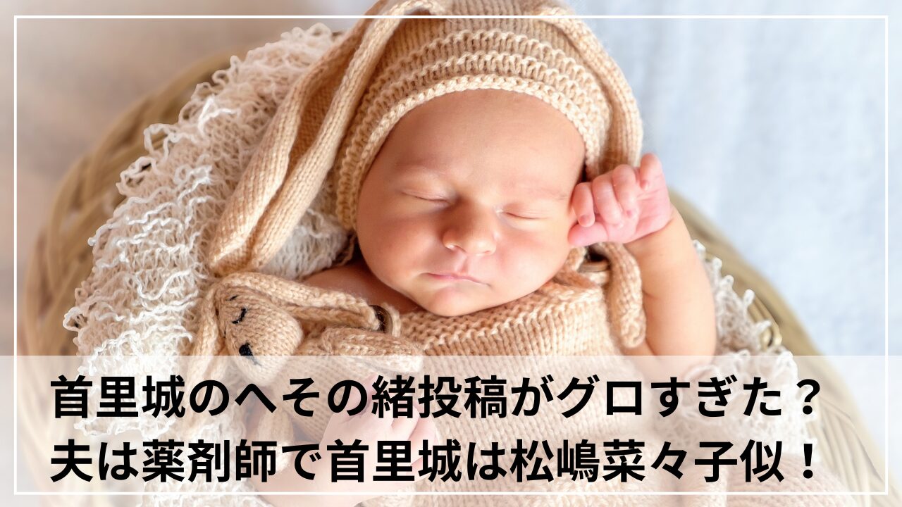 首里城のへその緒投稿がグロすぎた？夫は薬剤師で首里城は松嶋菜々子似！