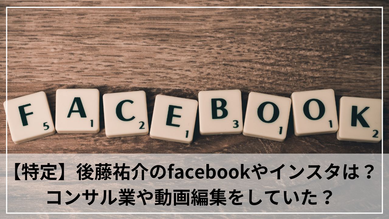 【特定】後藤祐介のfacebookやインスタは？コンサル業や動画編集をしていた？