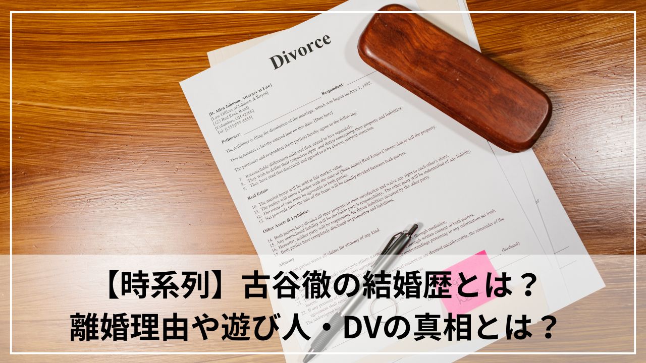 【時系列】古谷徹の結婚歴とは？離婚理由や遊び人・DVの真相とは？